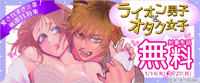 愛されすぎ注意!厳選TL特集