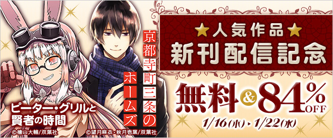 【双葉社】人気作品新刊配信記念