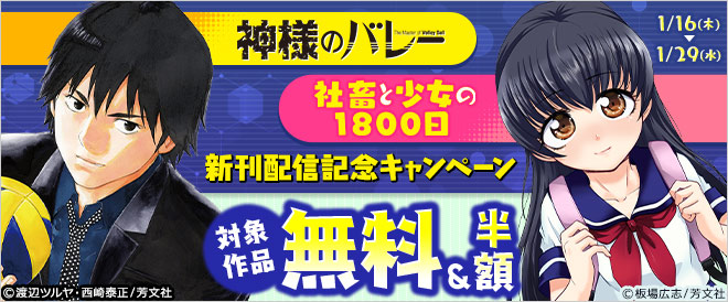 『神様のバレー』『社畜と少女の1800日』新刊配信記念キャンペーン