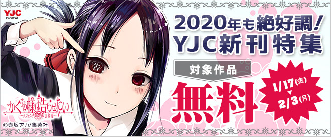 2020年も絶好調!YJC新刊特集