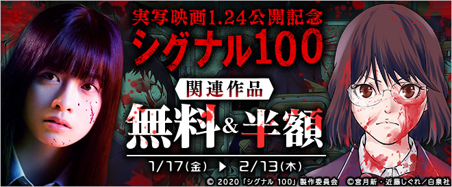 「シグナル100」実写映画1.24公開記念