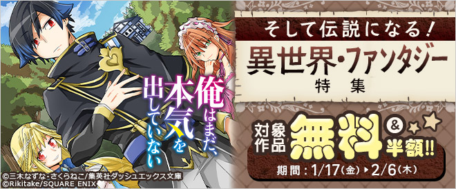 そして伝説になる!異世界・ファンタジー作品特集