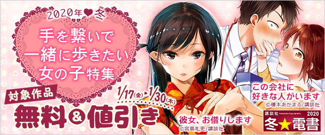【冬☆電書2020】手を繋いで一緒に歩きたい女の子特集