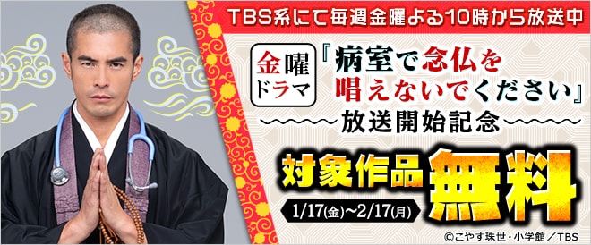 『病室で念仏を唱えないでください』TVドラマ放送開始記念