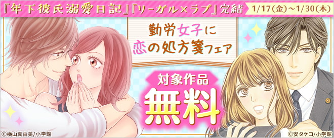 『年下彼氏溺愛日記』『リーガル×ラブ』完結!勤労女子に恋の処方箋フェア