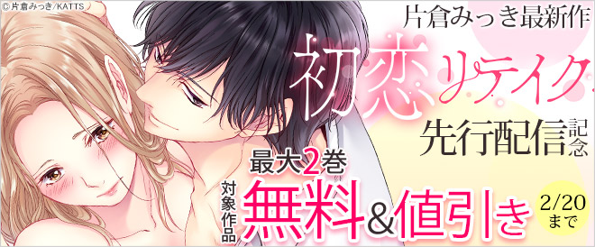 片倉みっき最新作!『初恋リテイク』先行配信記念