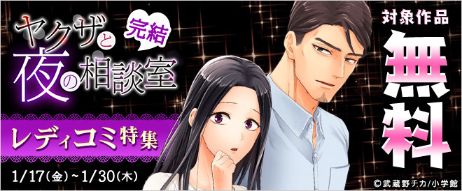 『ヤクザと夜の相談室』完結!レディコミ特集