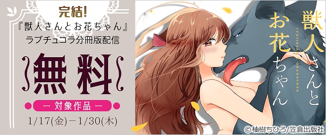 『獣人さんとお花ちゃん』完結!ラブチュコラ分冊版配信