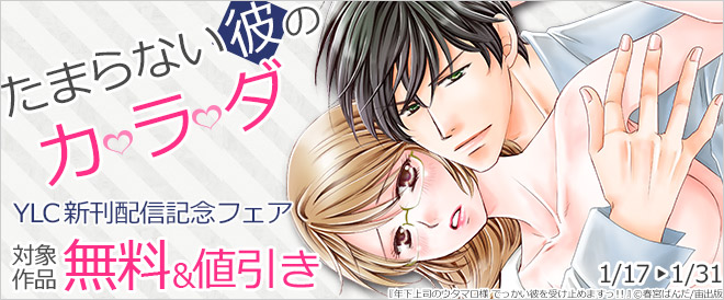 たまらない彼のカラダ!YLC新刊配信記念フェア