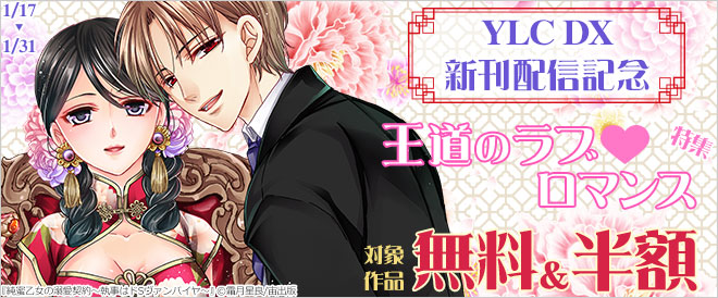 YLC DX新刊配信記念フェア!王道のラブロマンス特集