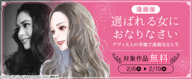 『漫画版 選ばれる女におなりなさい』配信記念