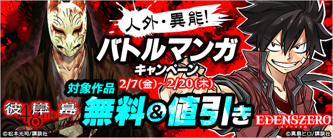 人外・異能!バトルマンガキャンペーン