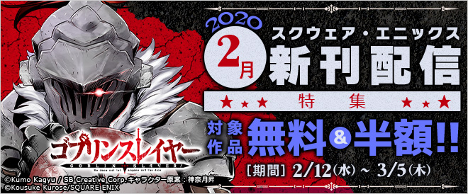 【スクエニ】2月新刊配信特集