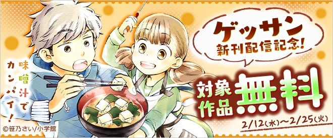 ゲッサン新刊配信記念