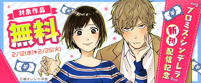 『プロミス・シンデレラ』新刊配信記念