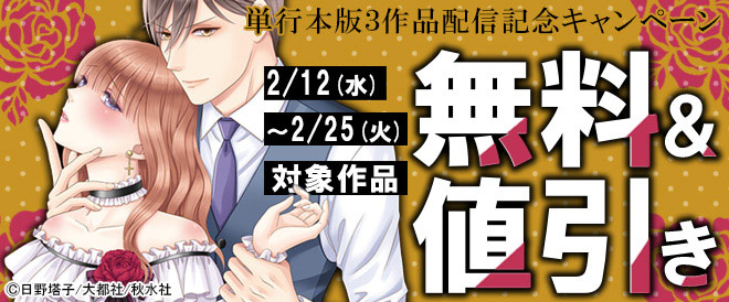 「恋愛宣言」単行本版3作品配信記念