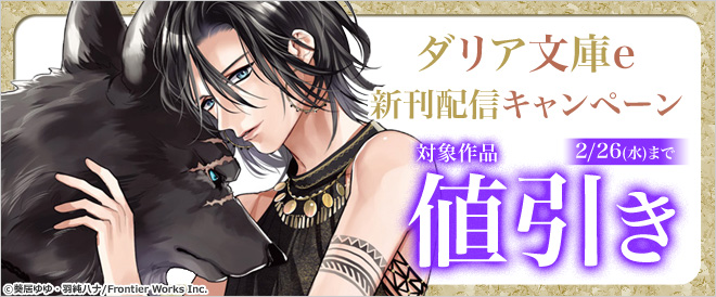 ダリア文庫e 新刊配信キャンペーン