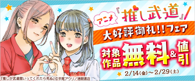 アニメ「推し武道」大好評御礼!!フェア