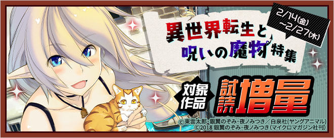 異世界転生と呪いの魔物特集