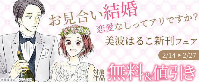 『お見合い結婚』美波はるこ新刊フェア