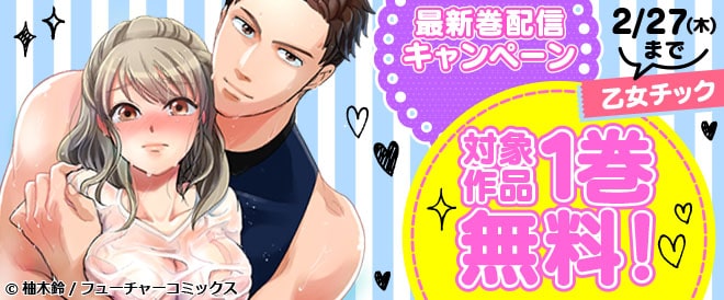 「乙女チック」最新巻配信キャンペーン