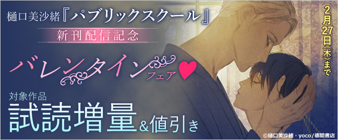 『パブリックスクール』新刊配信記念 バレンタインフェア★