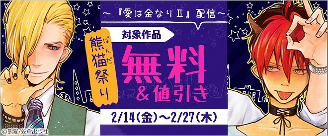 『愛は金なりⅡ』配信!熊猫祭り