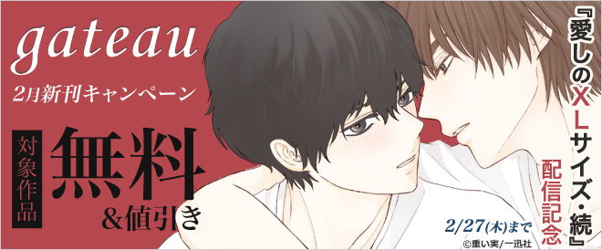 『愛しのXLサイズ・続』配信記念!gateau 2月新刊キャンペーン