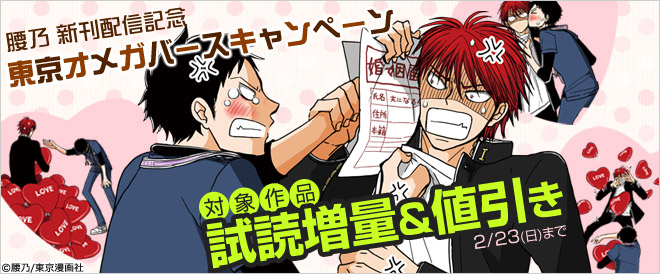 腰乃 新刊配信記念!東京オメガバースキャンペーン