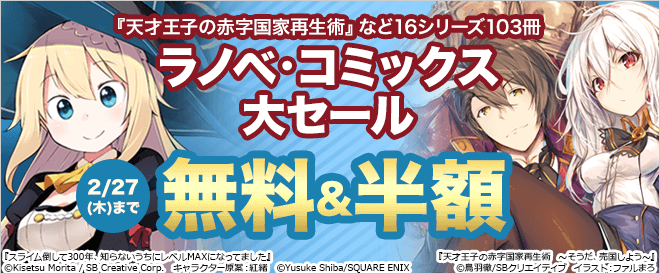 【無料・半額】ラノベ・コミックス大セール