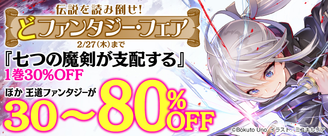 伝説を読み倒せ! どファンタジー・フェア
