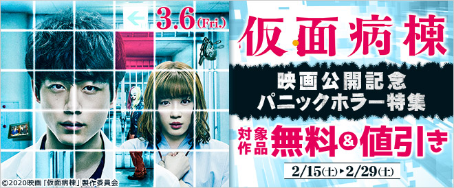 『仮面病棟』映画公開記念!パニックホラー特集