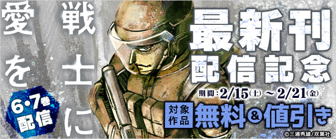 『戦士に愛を』最新刊配信記念