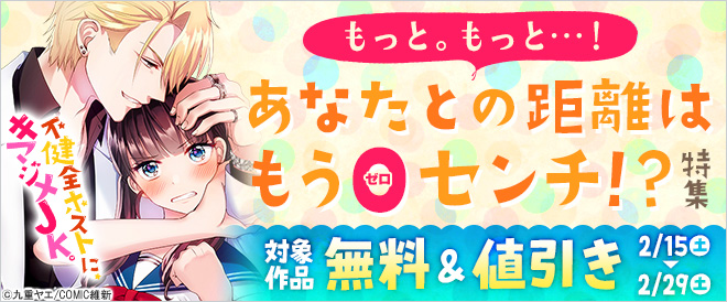 もっと。もっと…!あなたとの距離はもう0センチ!? 特集
