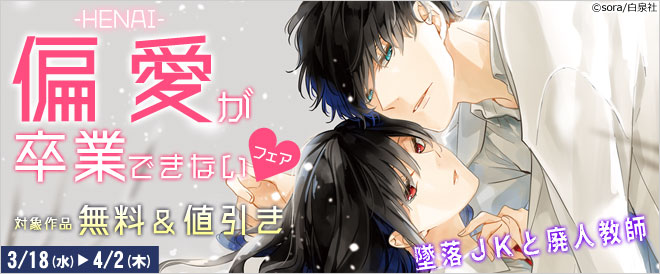 偏愛が卒業できないフェア