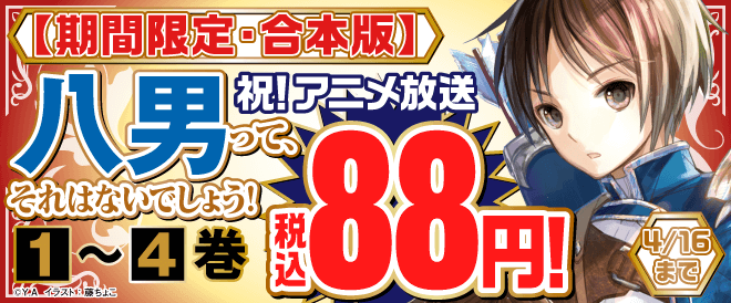 【期間限定・合本版】『八男って、それはないでしょう!』