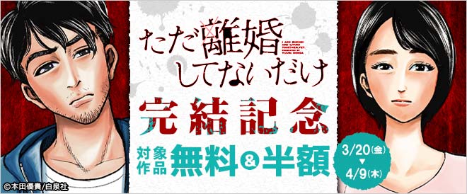 『ただ離婚してないだけ』完結記念