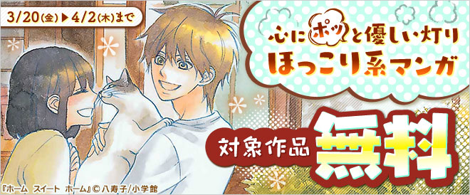 心にポッと優しい灯り ほっこり系マンガ特集