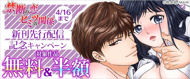 「禁断の恋 ヒミツの関係」新刊先行配信記念
