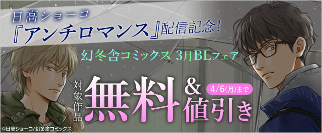 日高ショーコ『アンチロマンス』配信記念