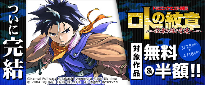 『ドラゴンクエスト列伝 ロトの紋章~紋章を継ぐ者達へ~』完結キャンペーン