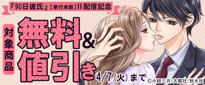 『90日彼氏』【単行本版】新刊配信記念