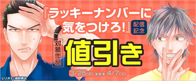 『ラッキーナンバーに気をつけろ!』配信記念