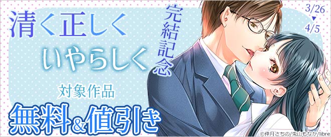 『清く正しくいやらしく』完結記念