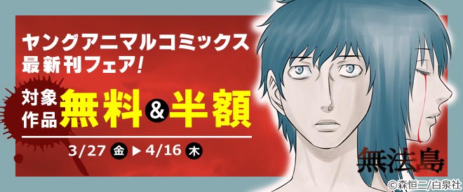 ヤングアニマルコミックス最新刊フェア!
