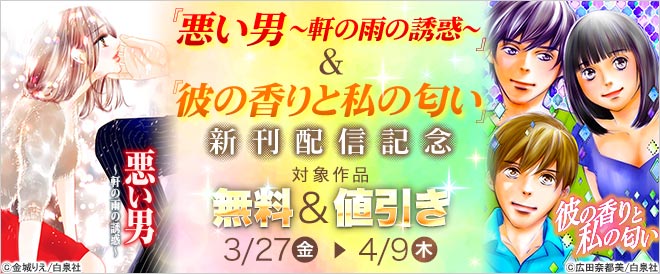 『悪い男』&『彼の香りと私の匂い』新刊配信記念