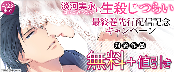 『淡河実永は生殺しがつらい』最終巻先行配信記念キャンペーン