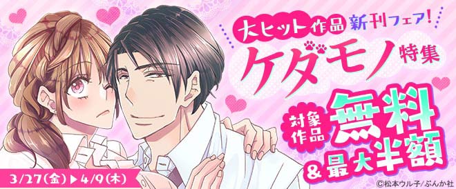 大ヒット作品新刊フェア!ケダモノ特集