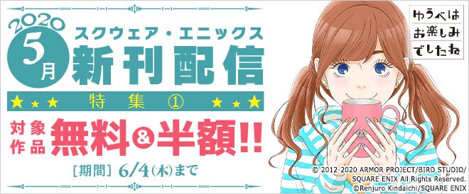 スクエニ5月新刊配信特集