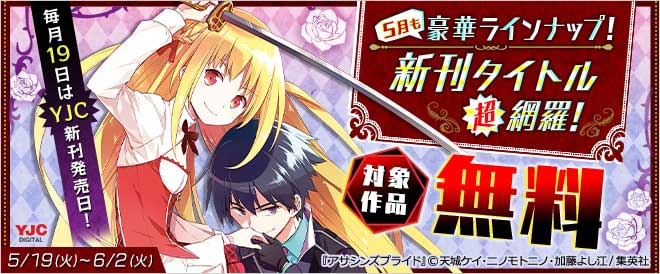 YJC5月新刊タイトル超網羅!
